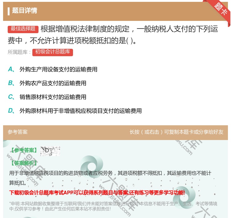 答案:根据增值税法律制度的规定一般纳税人支付的下列运费中不允许计算...