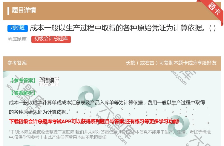 答案:成本一般以生产过程中取得的各种原始凭证为计算依据...