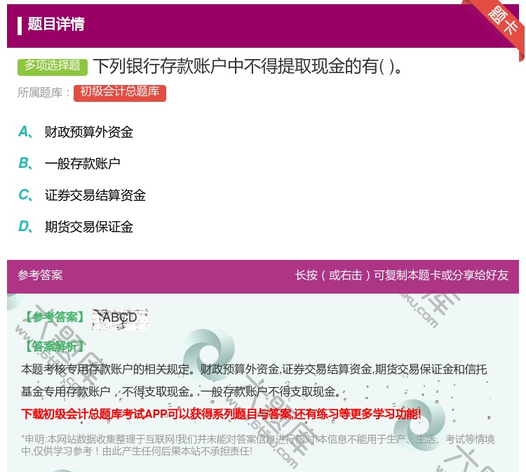答案:下列银行存款账户中不得提取现金的有...