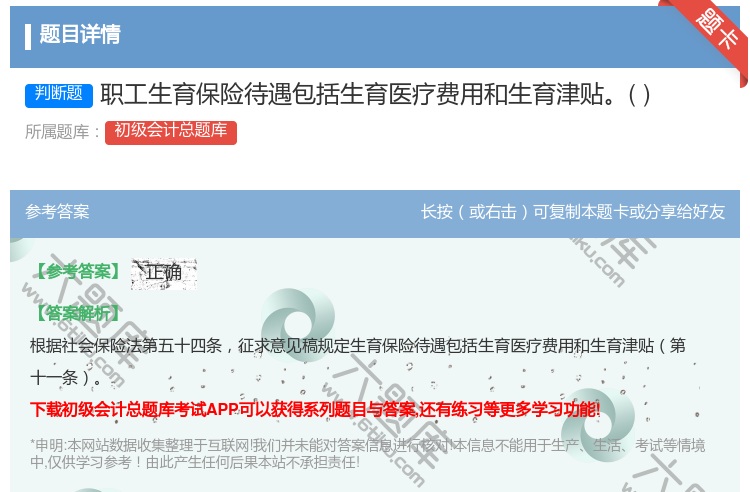 答案:职工生育保险待遇包括生育医疗费用和生育津贴...