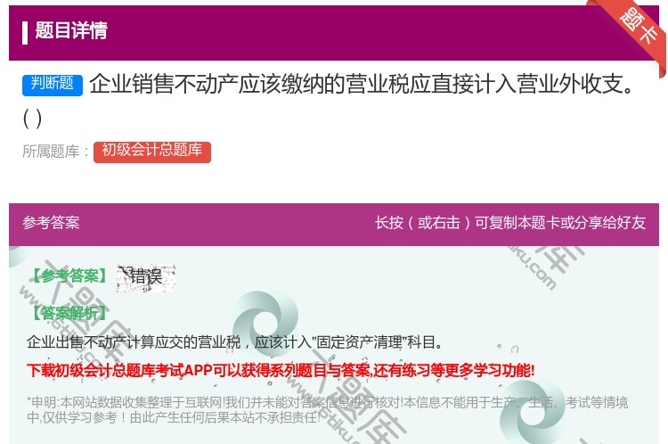 答案:企业销售不动产应该缴纳的营业税应直接计入营业外收支...