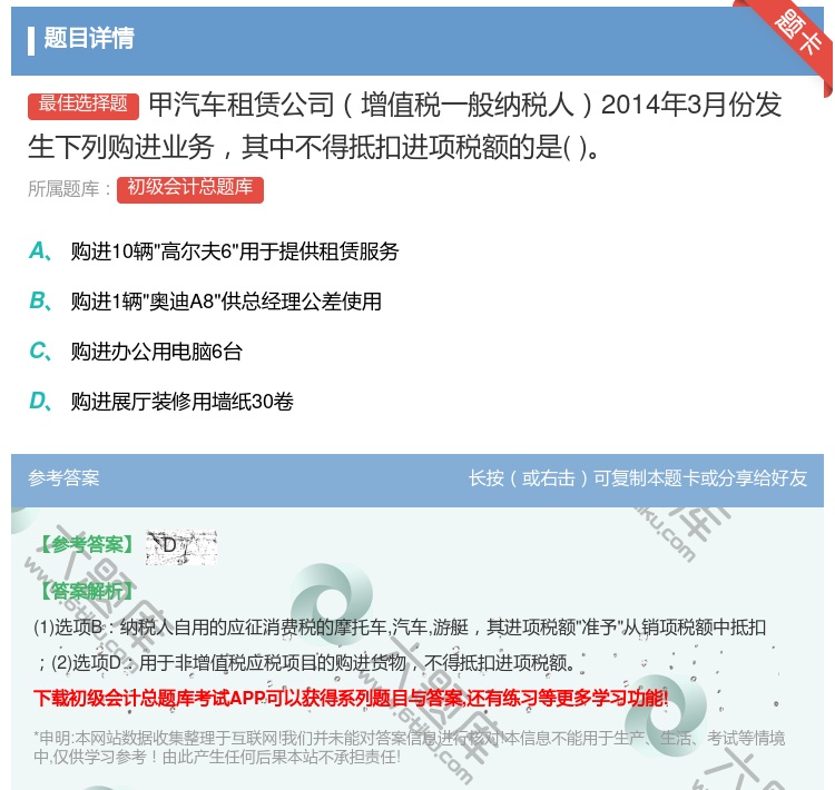 答案:甲汽车租赁公司增值税一般纳税人2014年3月份发生下列购进业...