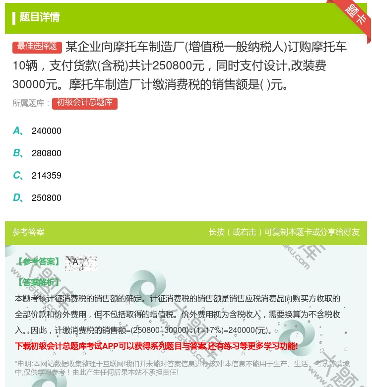 答案:某企业向摩托车制造厂增值税一般纳税人订购摩托车10辆支付货款...