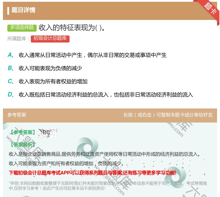 答案:收入的特征表现为...