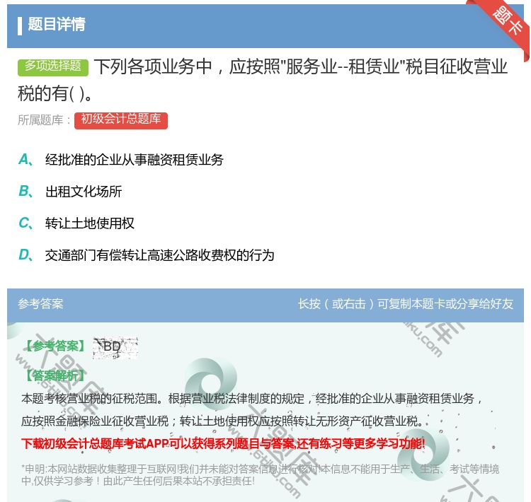 答案:下列各项业务中应按照服务业--租赁业税目征收营业税的有...