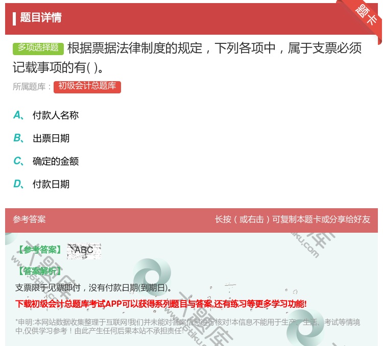 答案:根据票据法律制度的规定下列各项中属于支票必须记载事项的有...