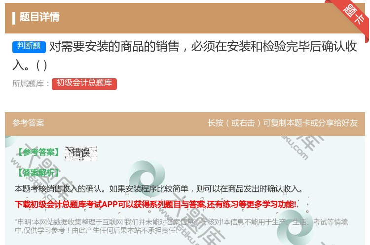 答案:对需要安装的商品的销售必须在安装和检验完毕后确认收入...