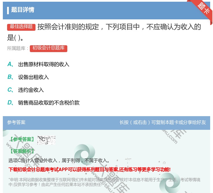 答案:按照会计准则的规定下列项目中不应确认为收入的是...