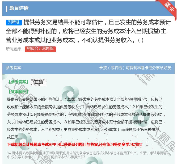 答案:提供劳务交易结果不能可靠估计且已发生的劳务成本预计全部不能得...
