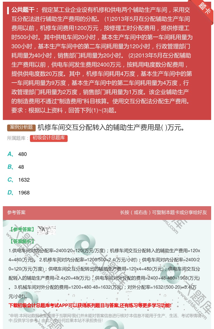 答案:机修车间交互分配转入的辅助生产费用是万元...
