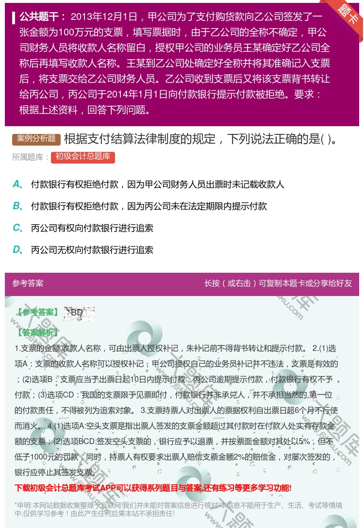 答案:根据支付结算法律制度的规定下列说法正确的是...