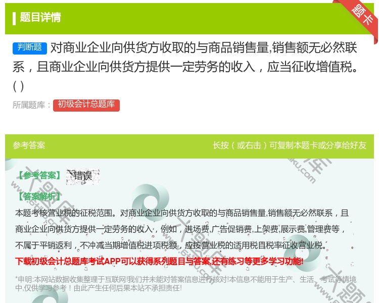 答案:对商业企业向供货方收取的与商品销售量销售额无必然联系且商业企...