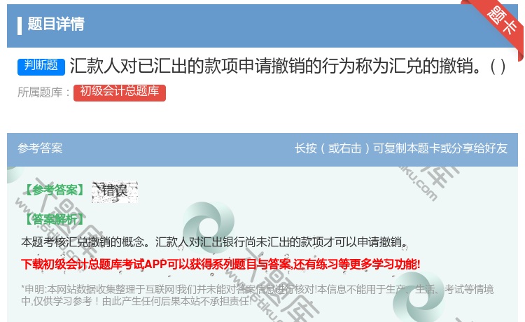答案:汇款人对已汇出的款项申请撤销的行为称为汇兑的撤销...