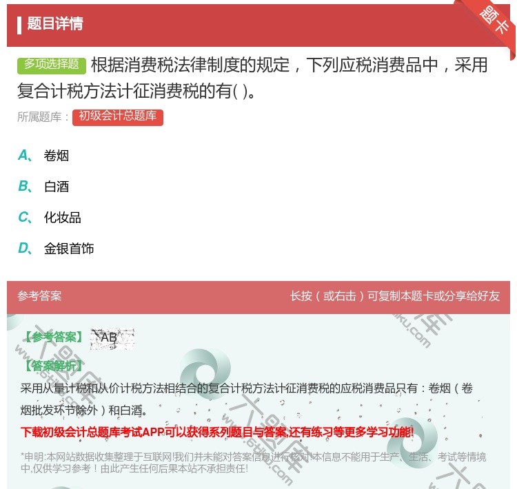答案:根据消费税法律制度的规定下列应税消费品中采用复合计税方法计征...
