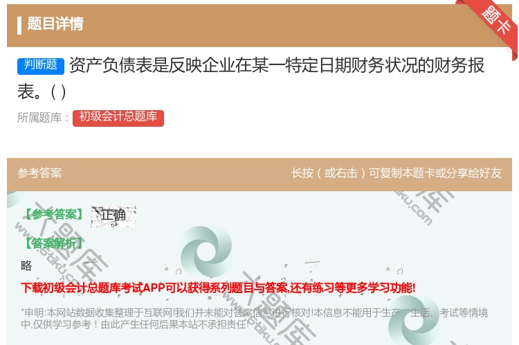 答案:资产负债表是反映企业在某一特定日期财务状况的财务报表...