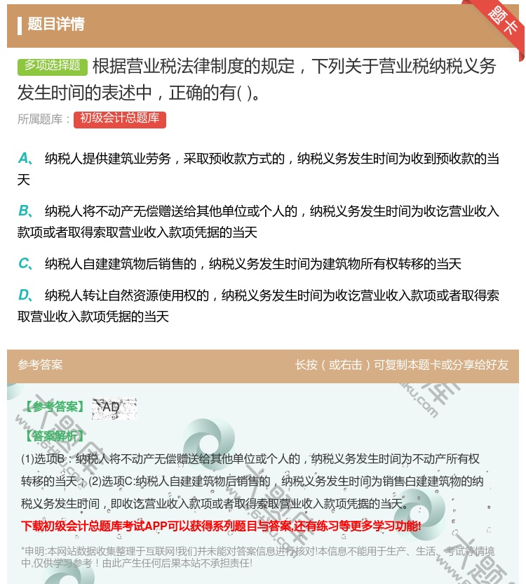 答案:根据营业税法律制度的规定下列关于营业税纳税义务发生时间的表述...