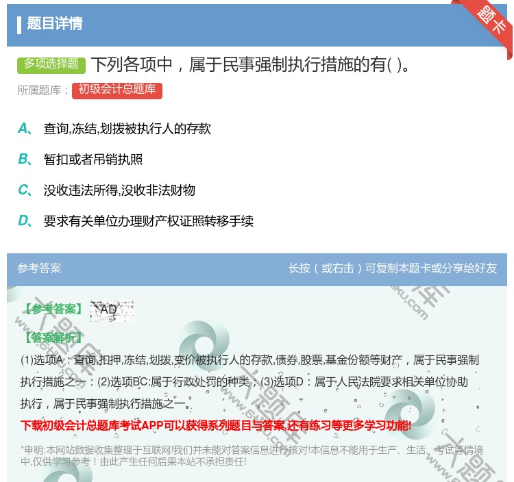 答案:下列各项中属于民事强制执行措施的有...