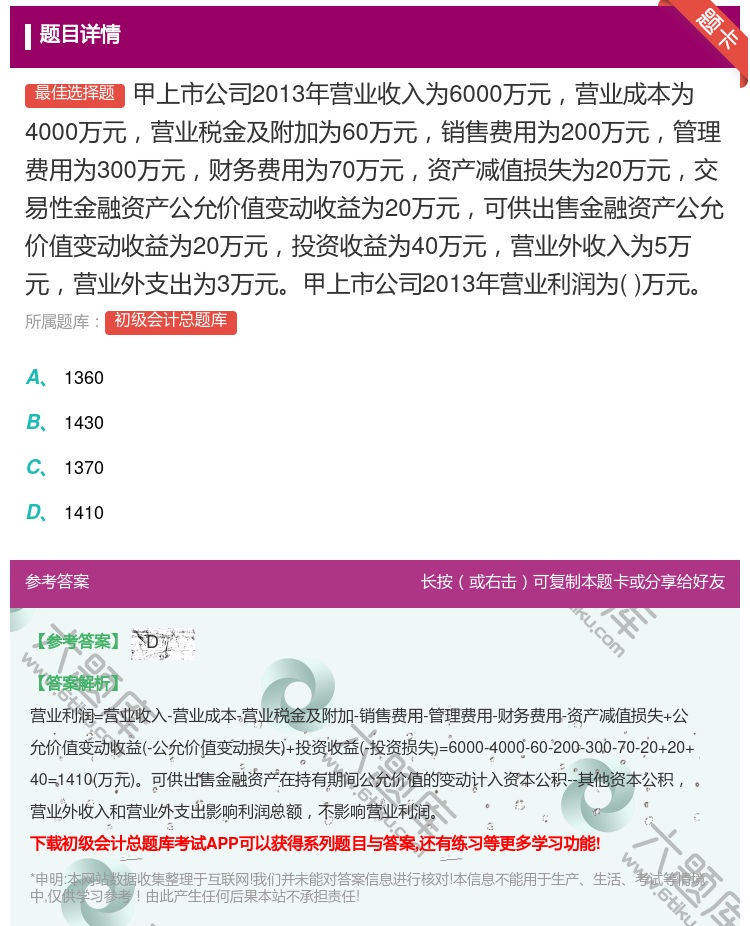 答案:甲上市公司2013年营业收入为6000万元营业成本为4000...