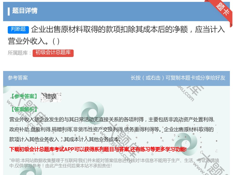 答案:企业出售原材料取得的款项扣除其成本后的净额应当计入营业外收入...