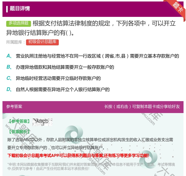 答案:根据支付结算法律制度的规定下列各项中可以开立异地银行结算账户...