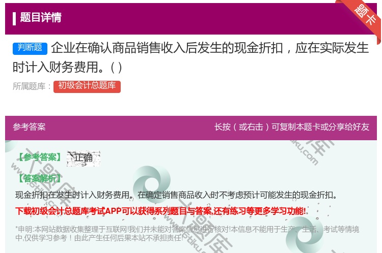 答案:企业在确认商品销售收入后发生的现金折扣应在实际发生时计入财务...