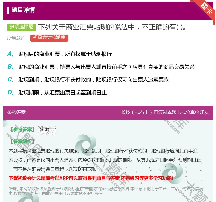 答案:下列关于商业汇票贴现的说法中不正确的有...
