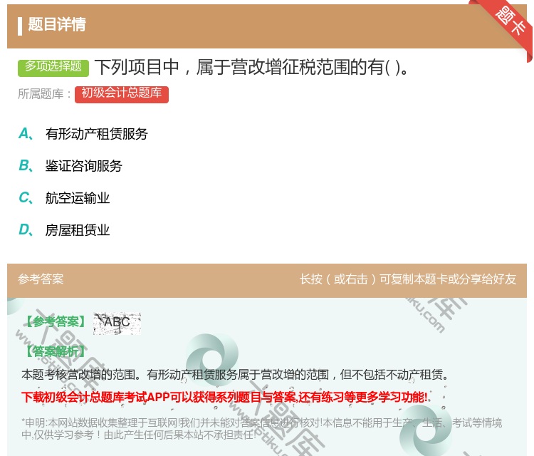答案:下列项目中属于营改增征税范围的有...