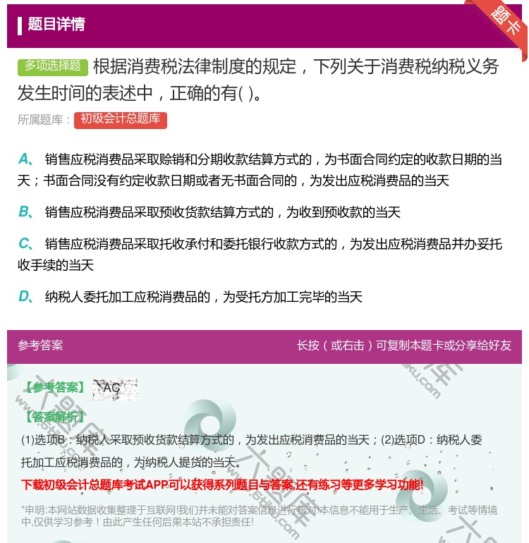 答案:根据消费税法律制度的规定下列关于消费税纳税义务发生时间的表述...