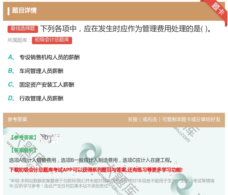 答案:下列各项中应在发生时应作为管理费用处理的是...