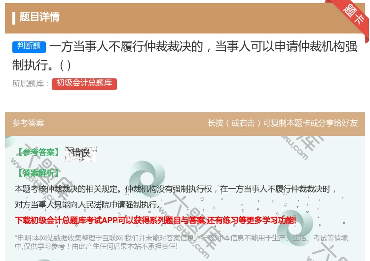 答案:一方当事人不履行仲裁裁决的当事人可以申请仲裁机构强制执行...