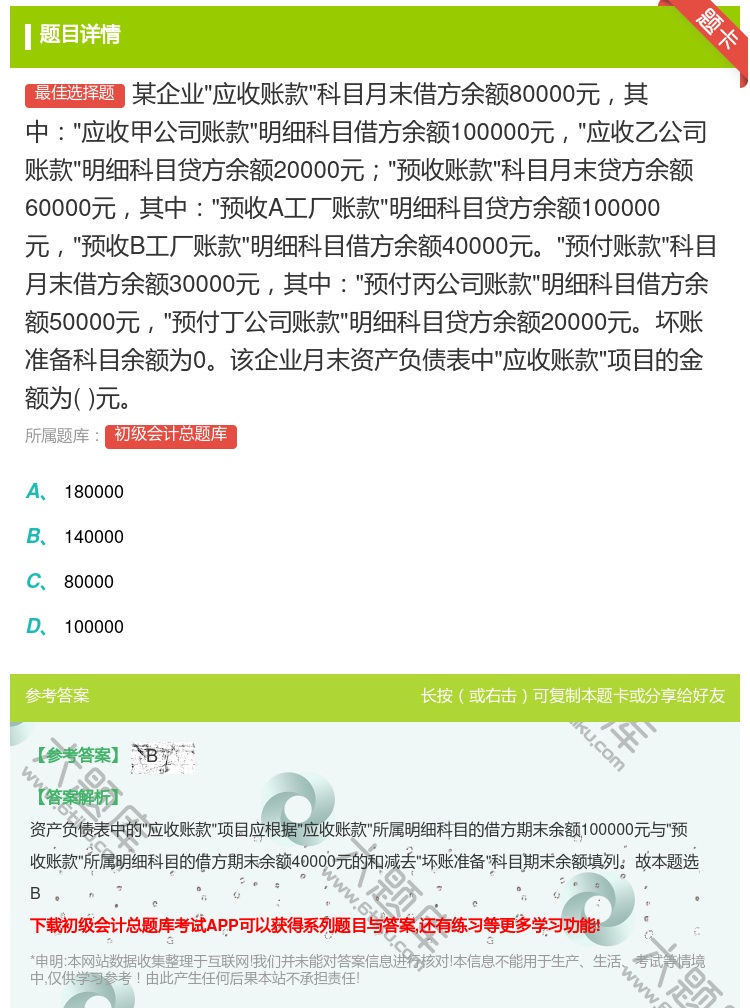答案:某企业应收账款科目月末借方余额80000元其中应收甲公司账款...