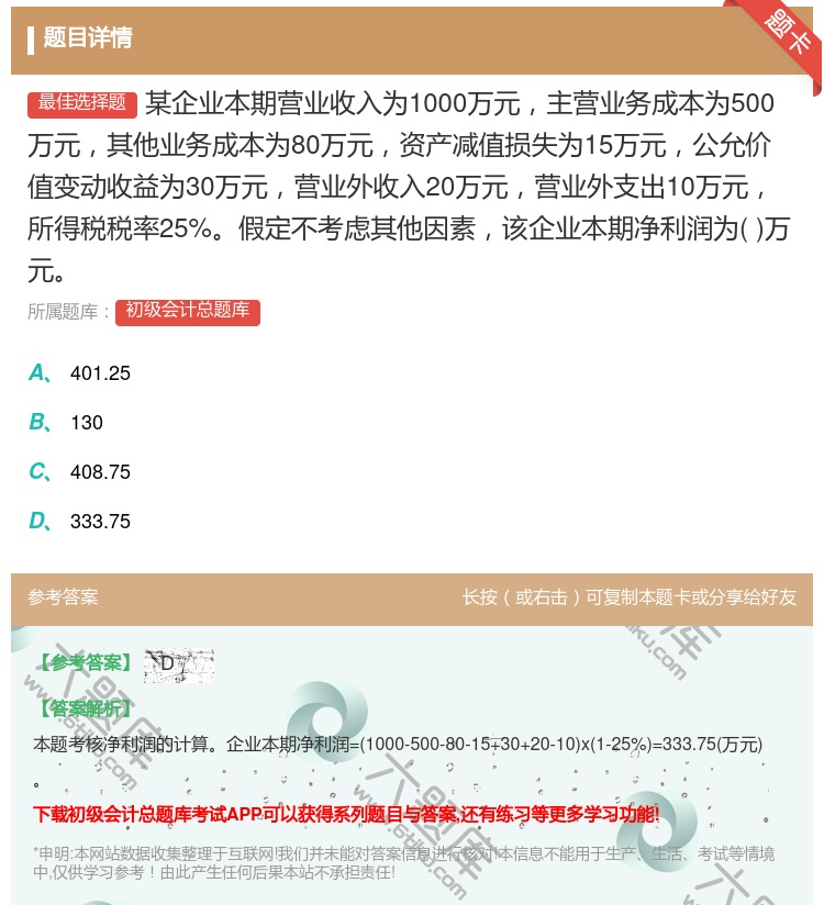 答案:某企业本期营业收入为1000万元主营业务成本为500万元其他...