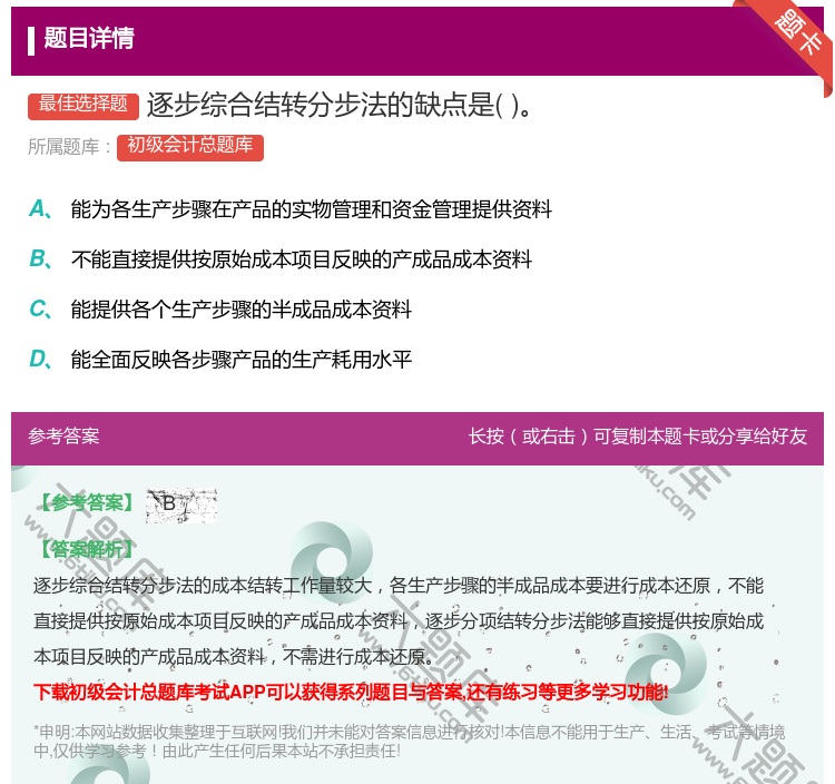 答案:逐步综合结转分步法的缺点是...