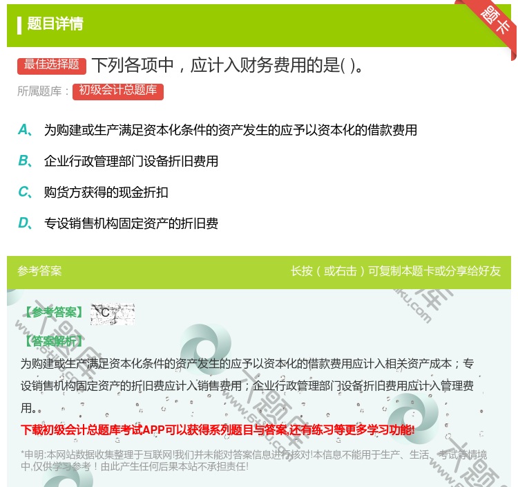 答案:下列各项中应计入财务费用的是...