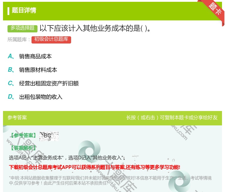 答案:以下应该计入其他业务成本的是...