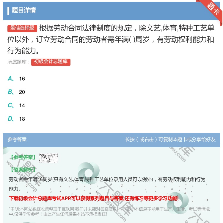 答案:根据劳动合同法律制度的规定除文艺体育特种工艺单位以外订立劳动...