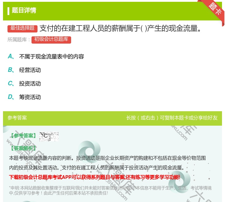 答案:支付的在建工程人员的薪酬属于产生的现金流量...