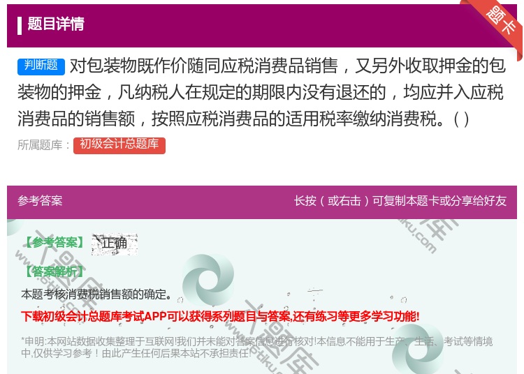 答案:对包装物既作价随同应税消费品销售又另外收取押金的包装物的押金...