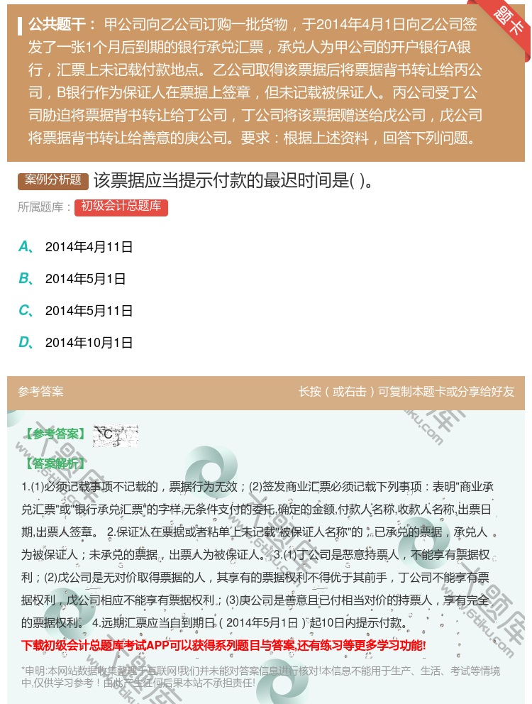 答案:该票据应当提示付款的最迟时间是...