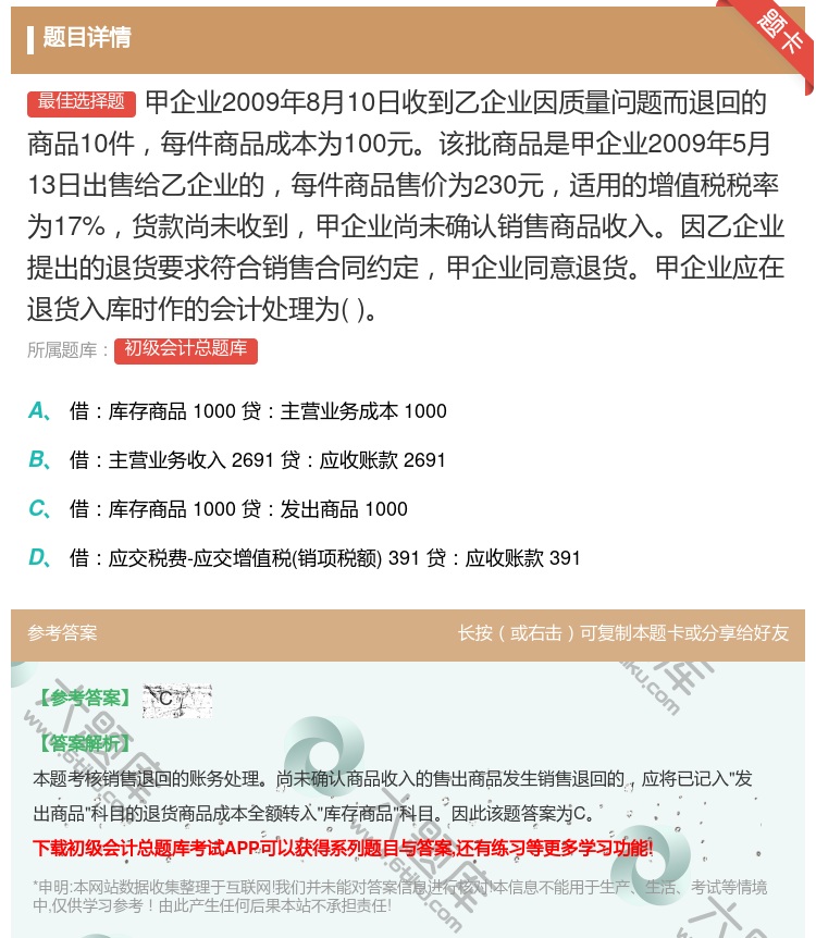 答案:甲企业2009年8月10日收到乙企业因质量问题而退回的商品1...