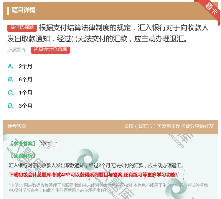 答案:根据支付结算法律制度的规定汇入银行对于向收款人发出取款通知经...