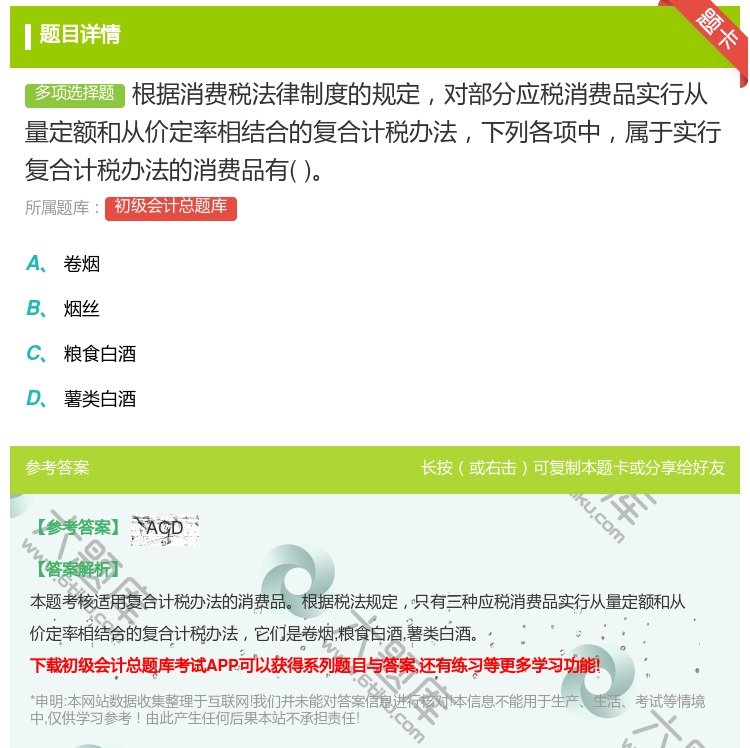 答案:根据消费税法律制度的规定对部分应税消费品实行从量定额和从价定...