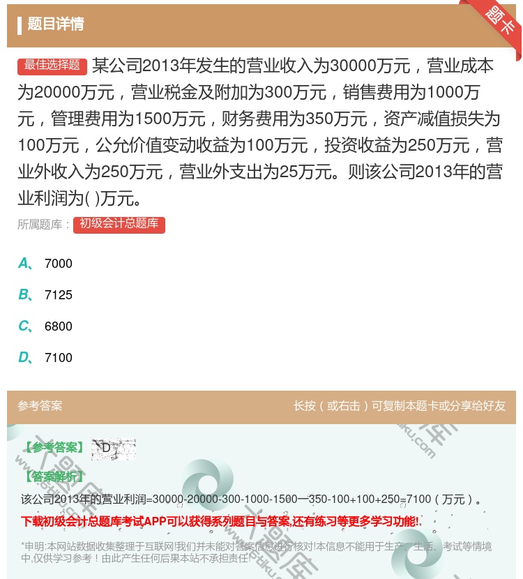 答案:某公司2013年发生的营业收入为30000万元营业成本为20...
