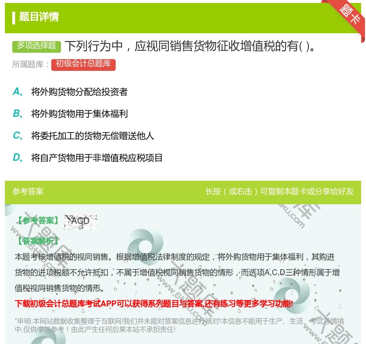 答案:下列行为中应视同销售货物征收增值税的有...