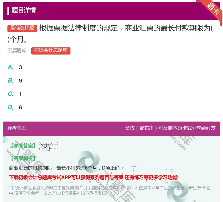 答案:根据票据法律制度的规定商业汇票的最长付款期限为个月...