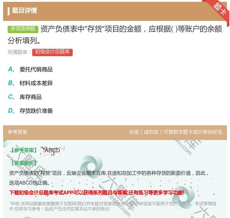 答案:资产负债表中存货项目的金额应根据等账户的余额分析填列...