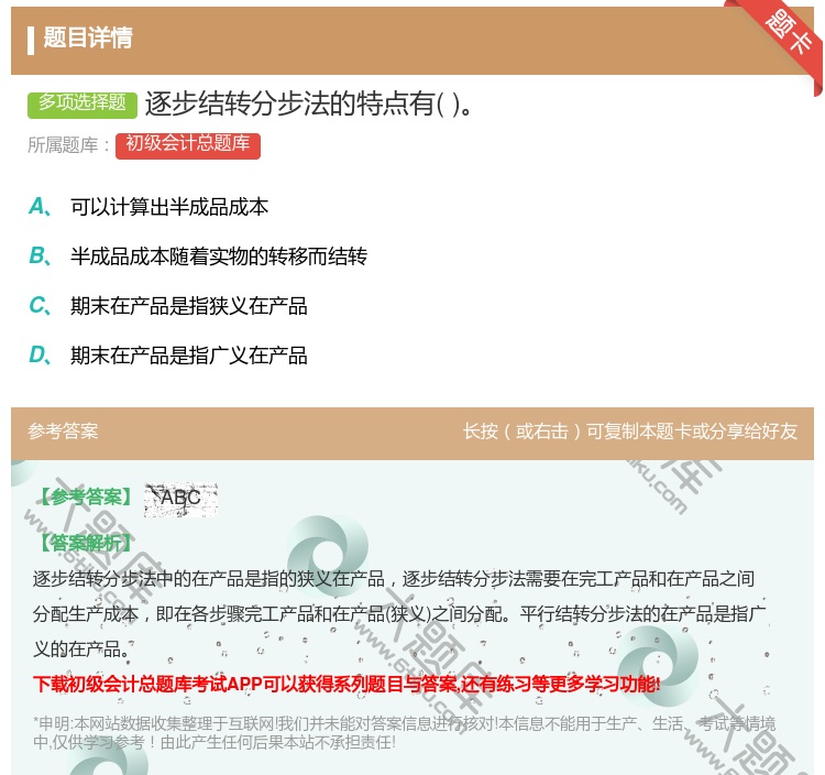 答案:逐步结转分步法的特点有...