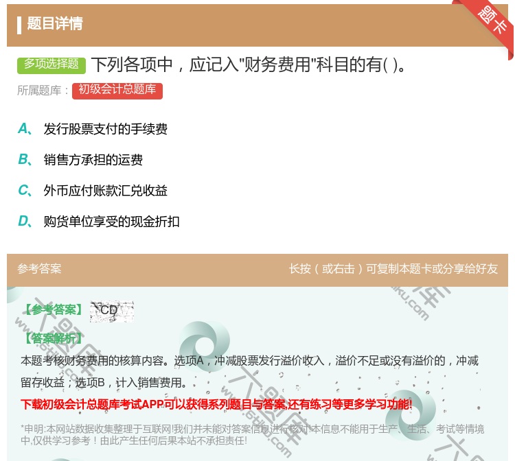 答案:下列各项中应记入财务费用科目的有...