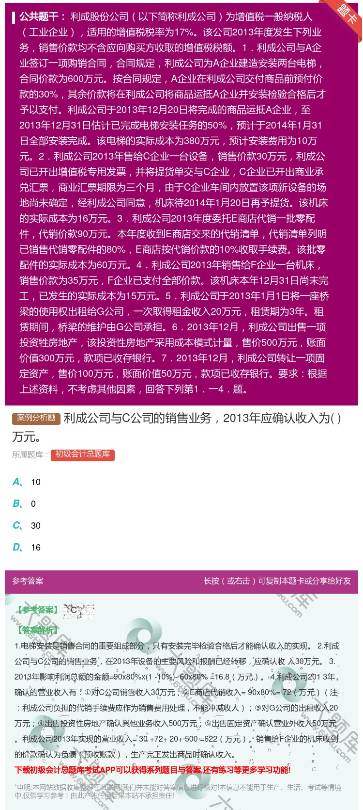 答案:利成公司与C公司的销售业务2013年应确认收入为万元...