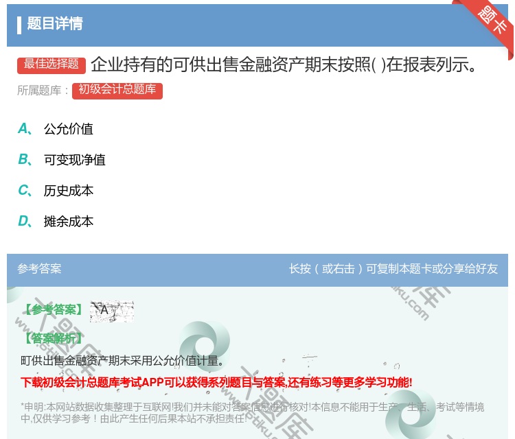 答案:企业持有的可供出售金融资产期末按照在报表列示...